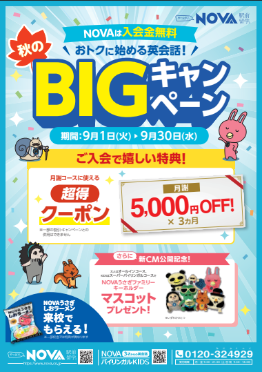 秋のBIGキャンペーン開催中！♪
