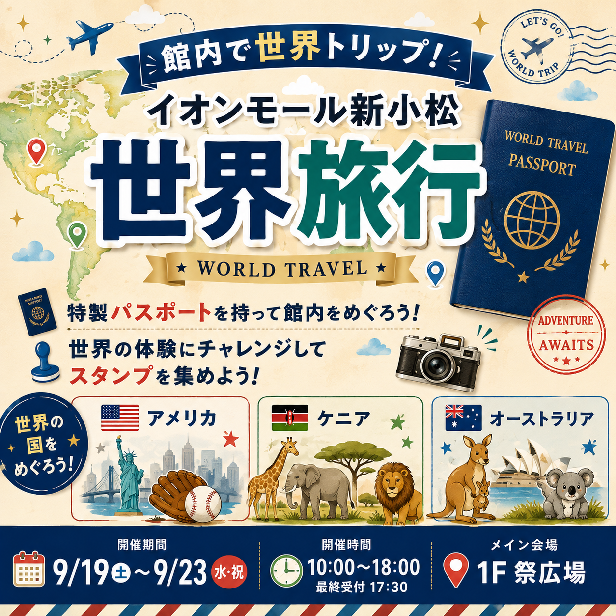 シルバーウィークは、館内で世界トリップ！