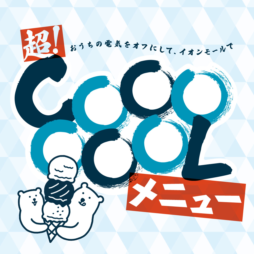 COOLメニュー特集