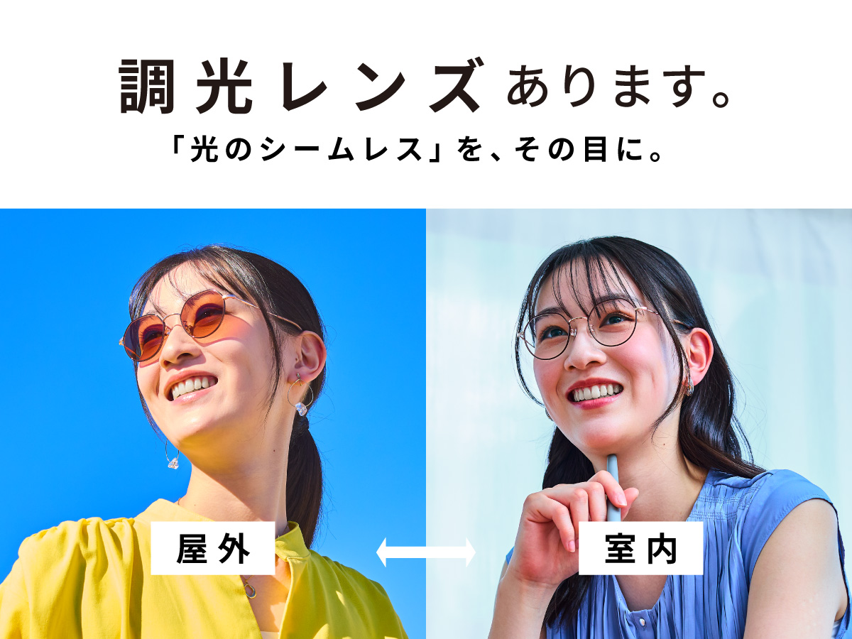 シームレス調光レンズ