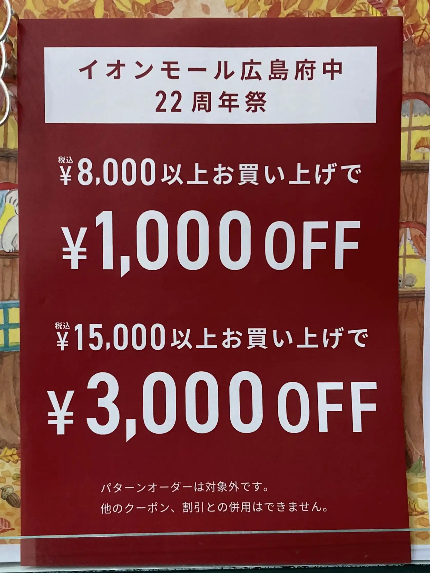 イオンモール広島府中 22周年祭｜10/3（土）〜10/12（月祝）｜税込8,000円以上で1,000円OFF／税込15,000円以上で3,000円OFF