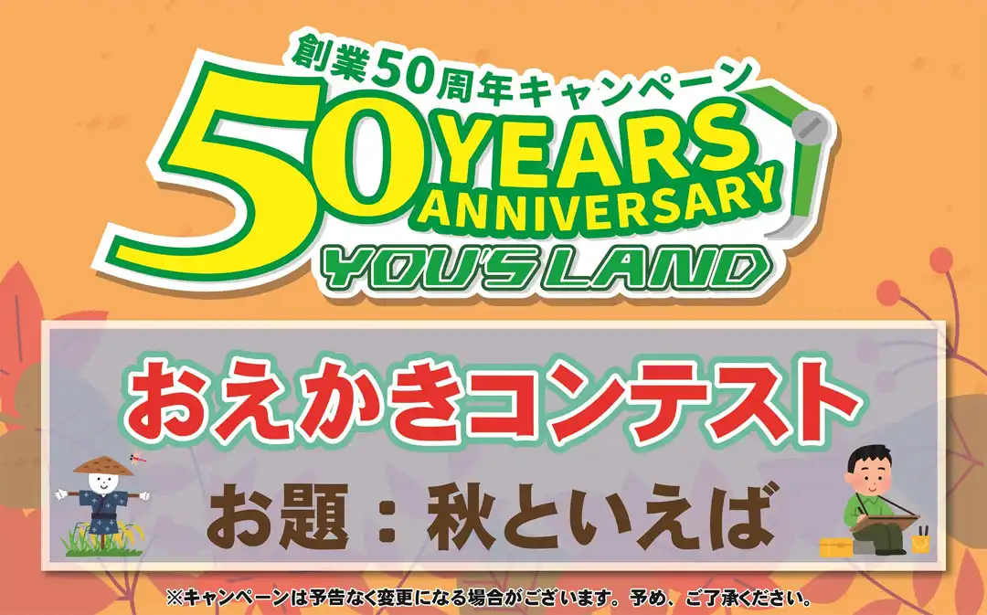 50周年キャンペーンおえかきコンテスト