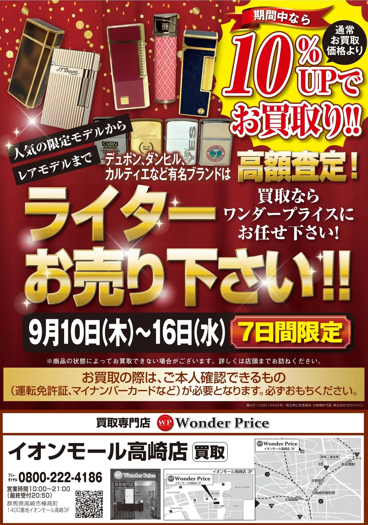 ライター 通常価格より10％UP 期間限定