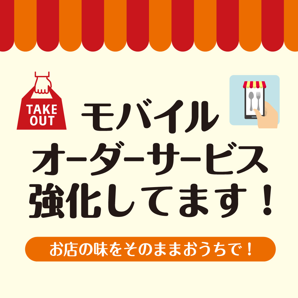 モバイルオーダーサービス