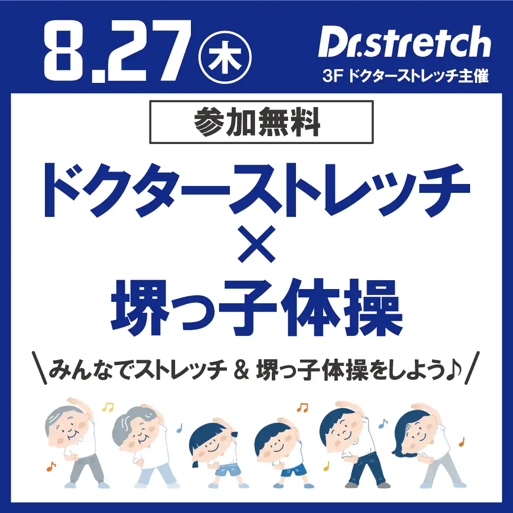 【Dr.ストレッチ主催】ドクターストレッチ×堺っ子体操