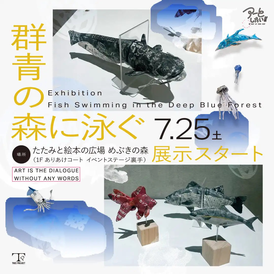 【作品展示】アーとしたい！！「群青の森に泳ぐ」