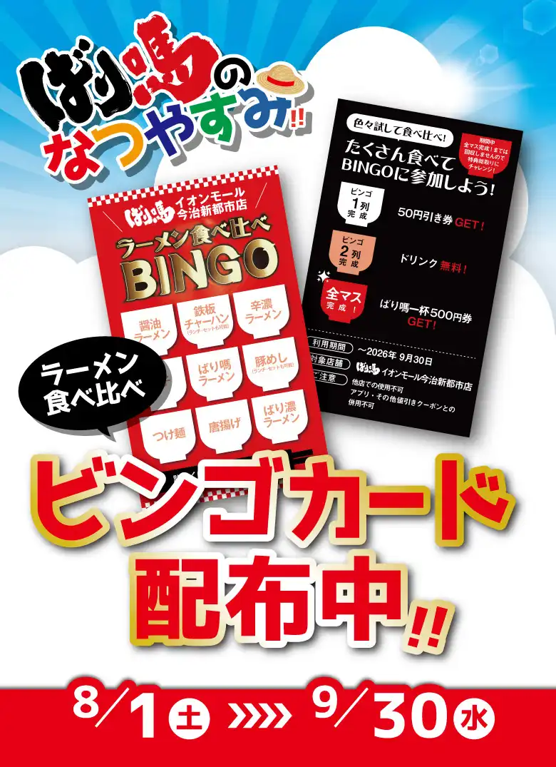 ばり嗎のなつやすみ！ビンゴカード配布中！