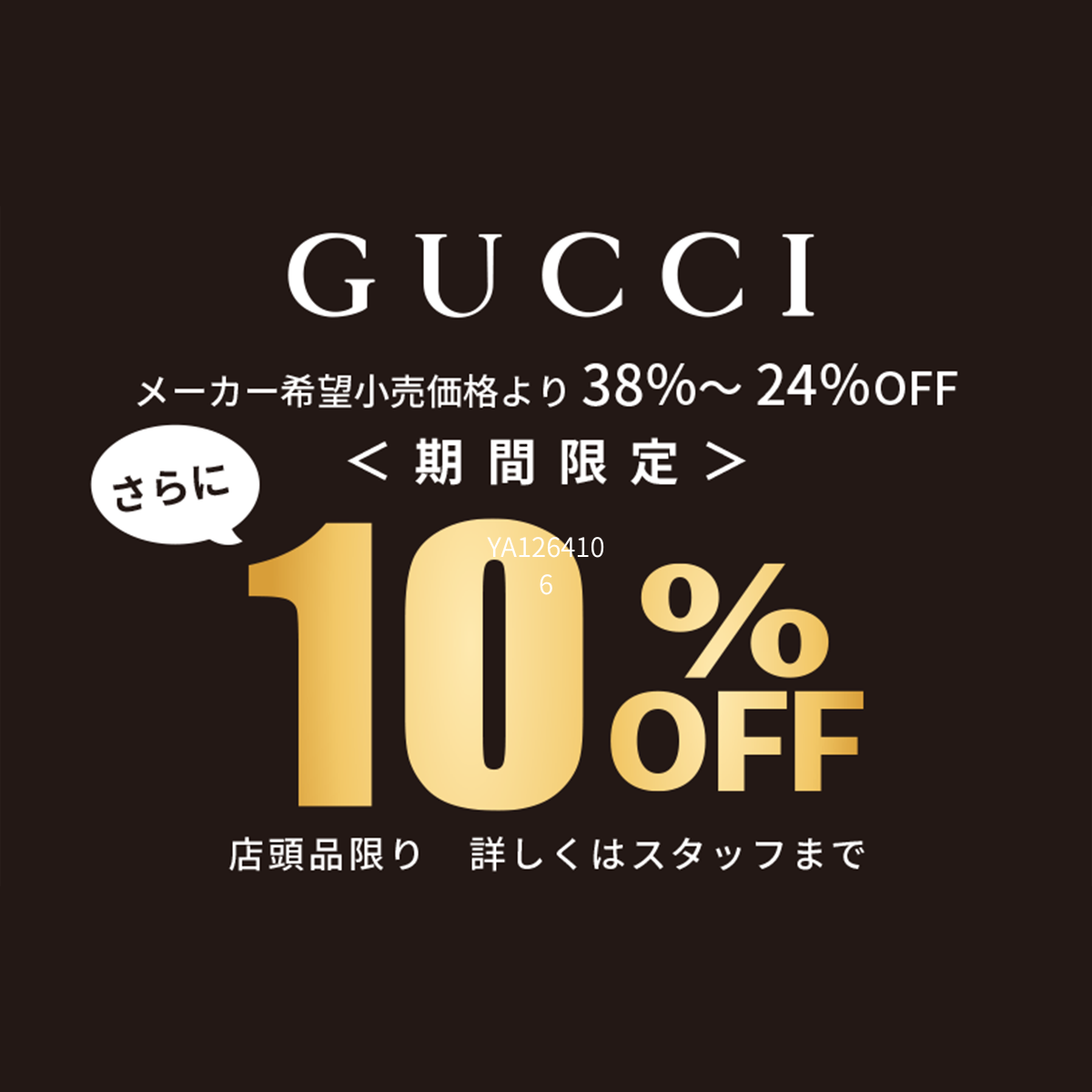 ザ•クロックハウスイオンモール川口店 GUCCI 10%OFF 開催中