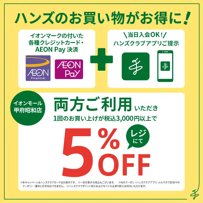 ハンズクラブアプリ会員がお得！