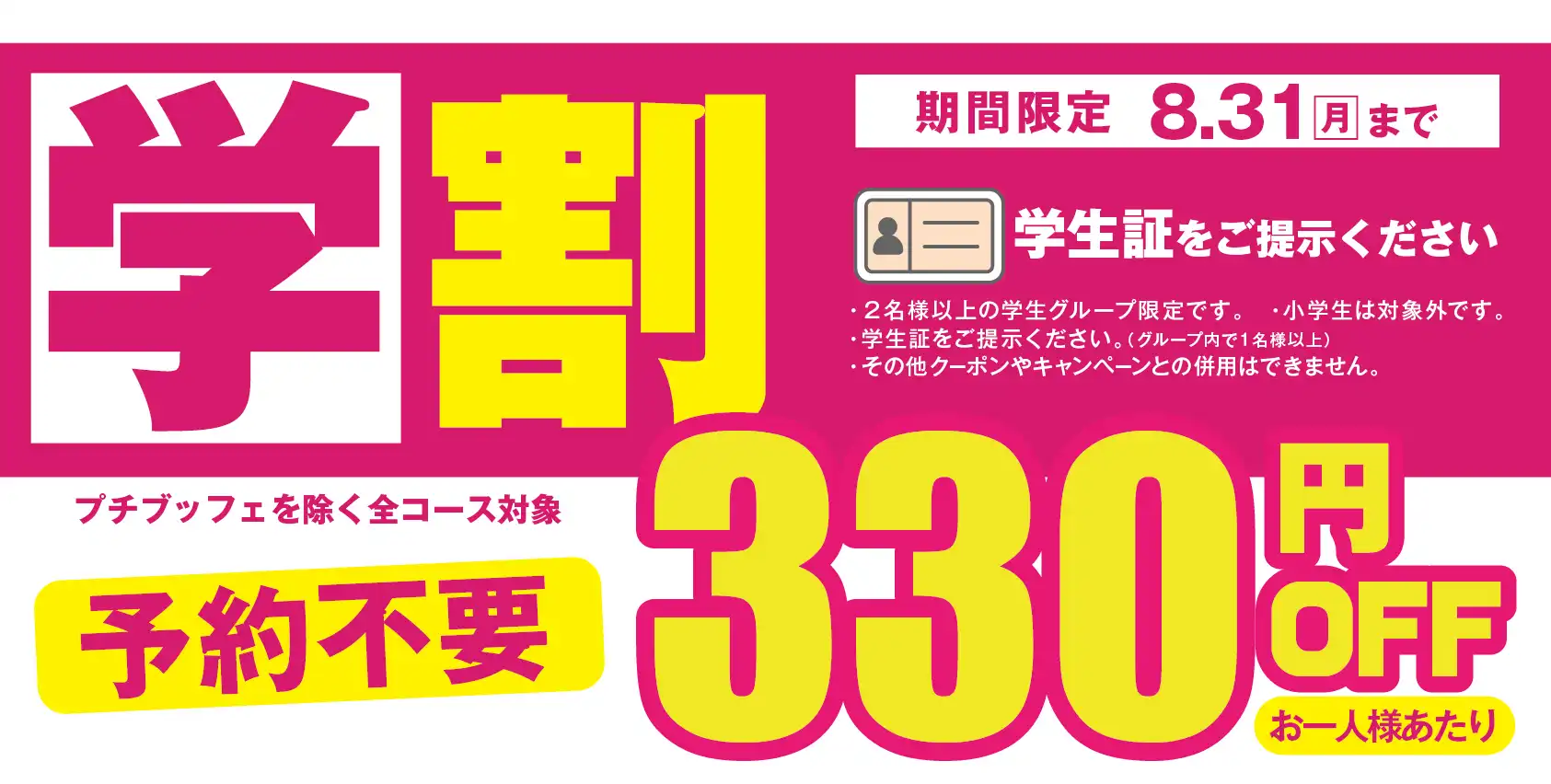 ＼ 学生応援！食べ放題がお一人さまあたり330円OFF！／