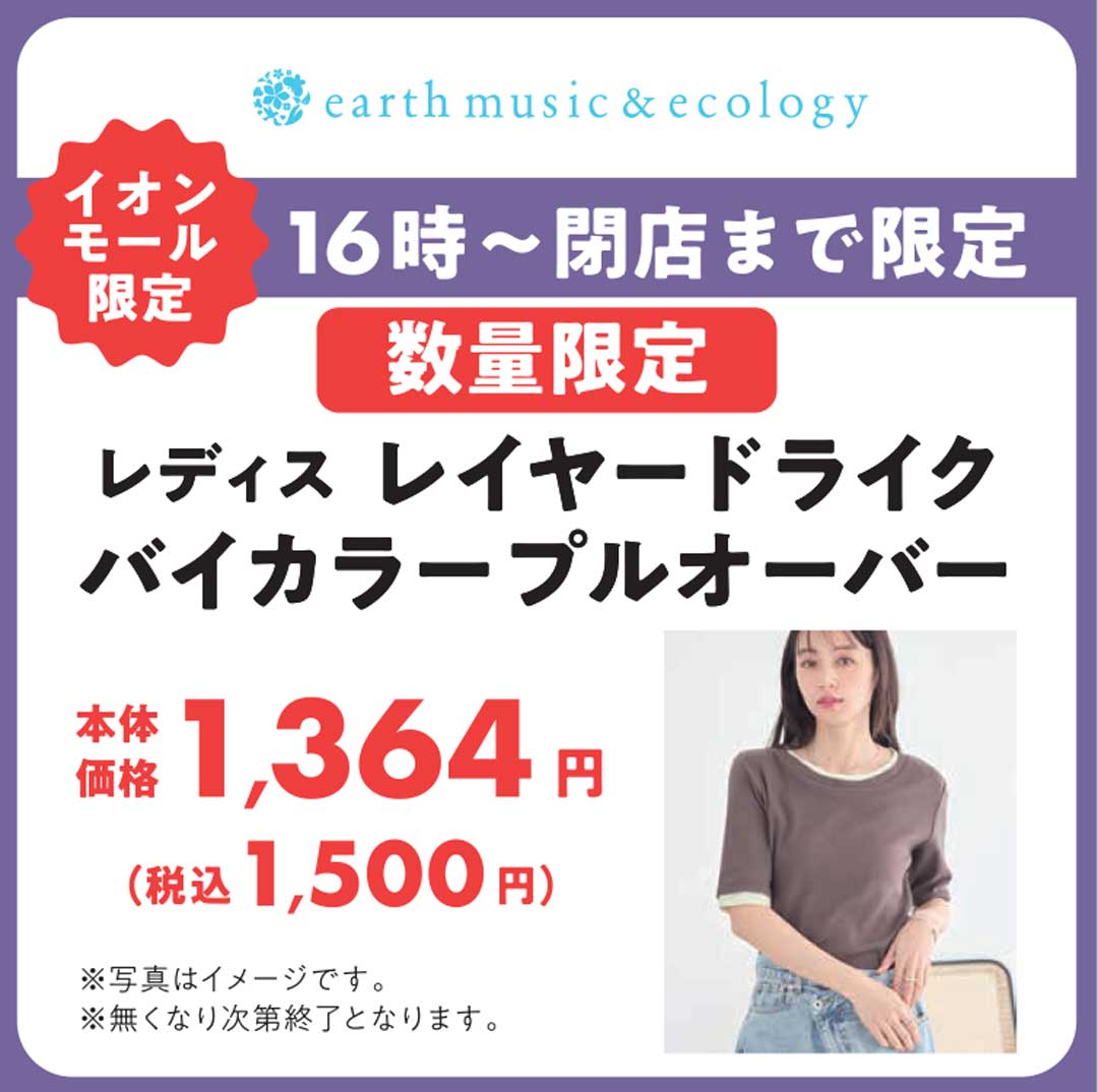 夏に来やすいプルオーバーが16時以降、限定価格！