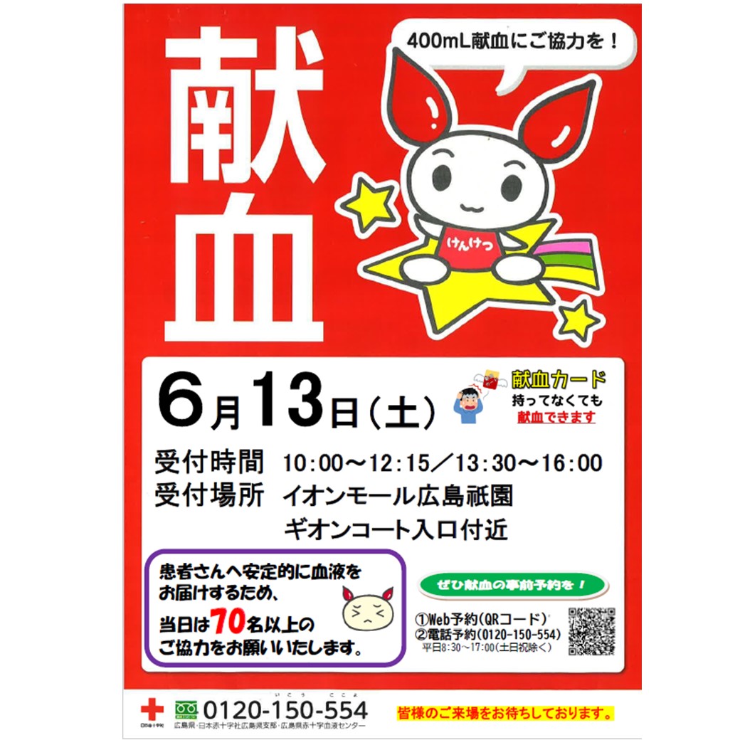 献血にご協力をお願いいたします！