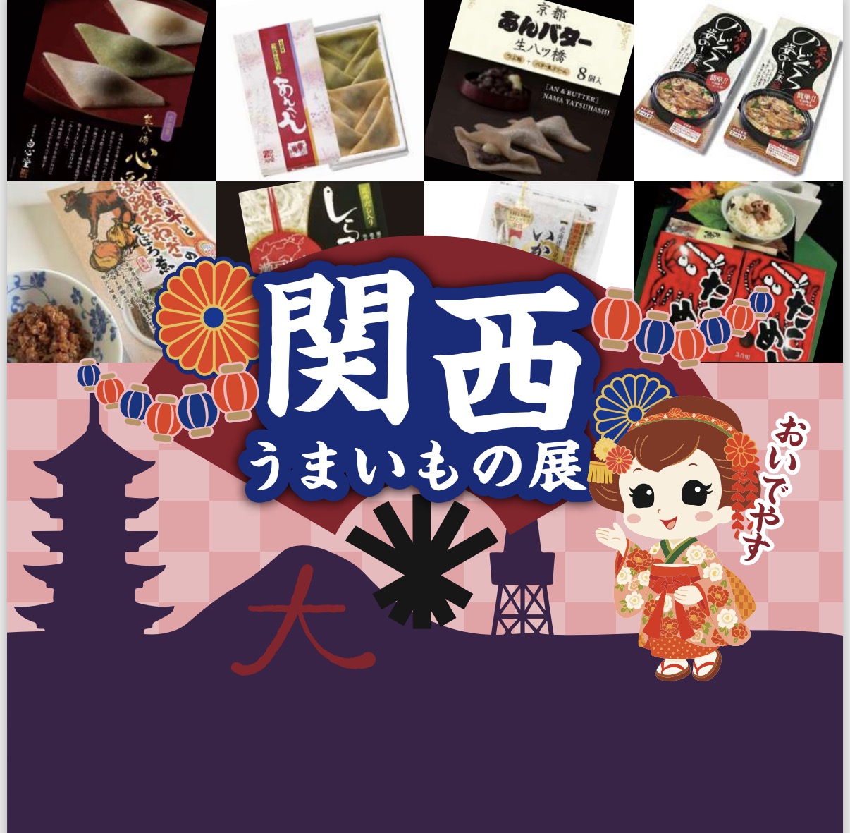 関西うまいもの展