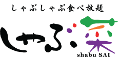 しゃぶ菜