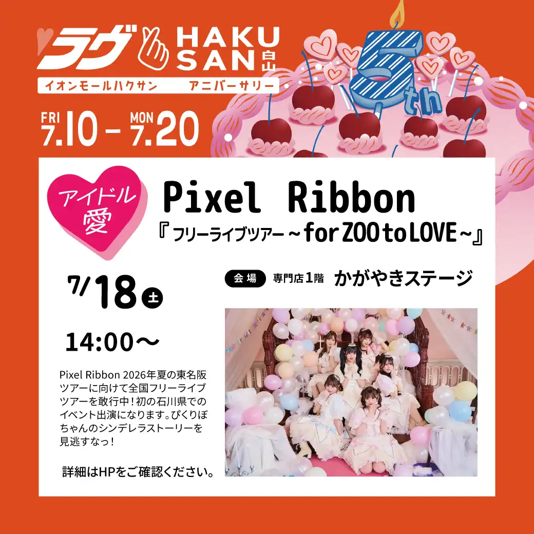 【Pixel Ribbon】『フリーライブツアー ～for ZOO to LOVE～』＠イオンモール白山 1階 かがやきステージ