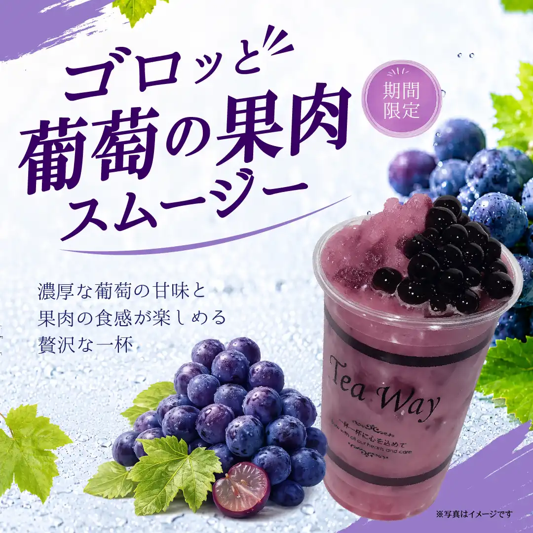 期間限定「ゴロッと葡萄の果肉スムージー」