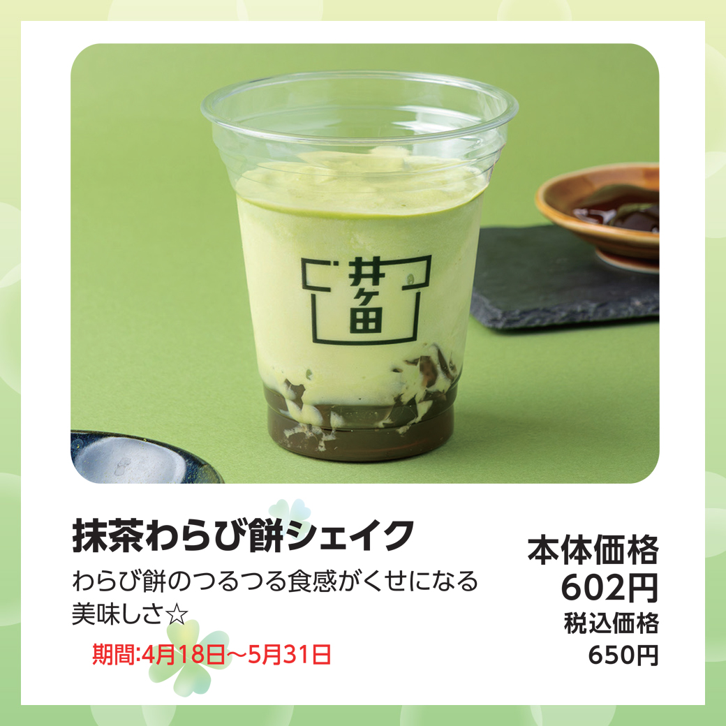 抹茶わらび餅シェイク