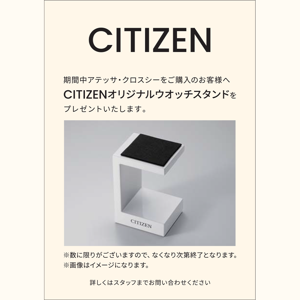 シチズン ノベルティキャンペーン