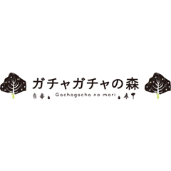 ガチャガチャの森
