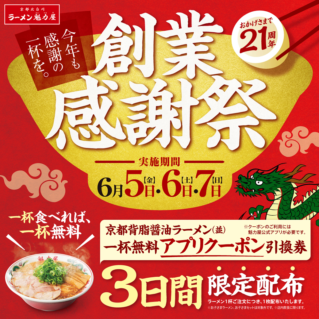 21th魁力屋 創業感謝祭