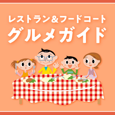 レストラン＆フードコート　グルメガイド