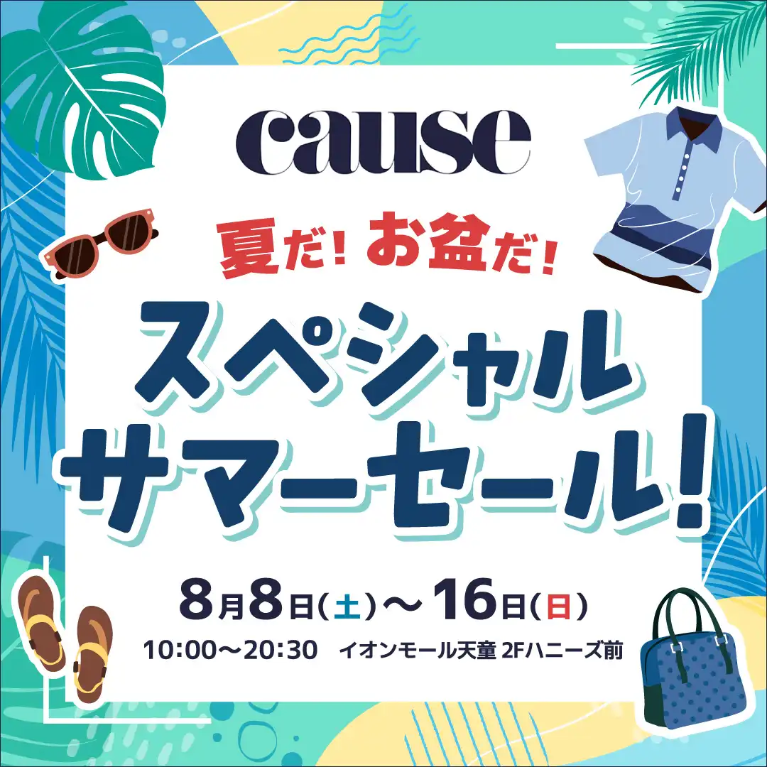 【CAUSE】夏だ！お盆だ！スペシャルサマーセール！