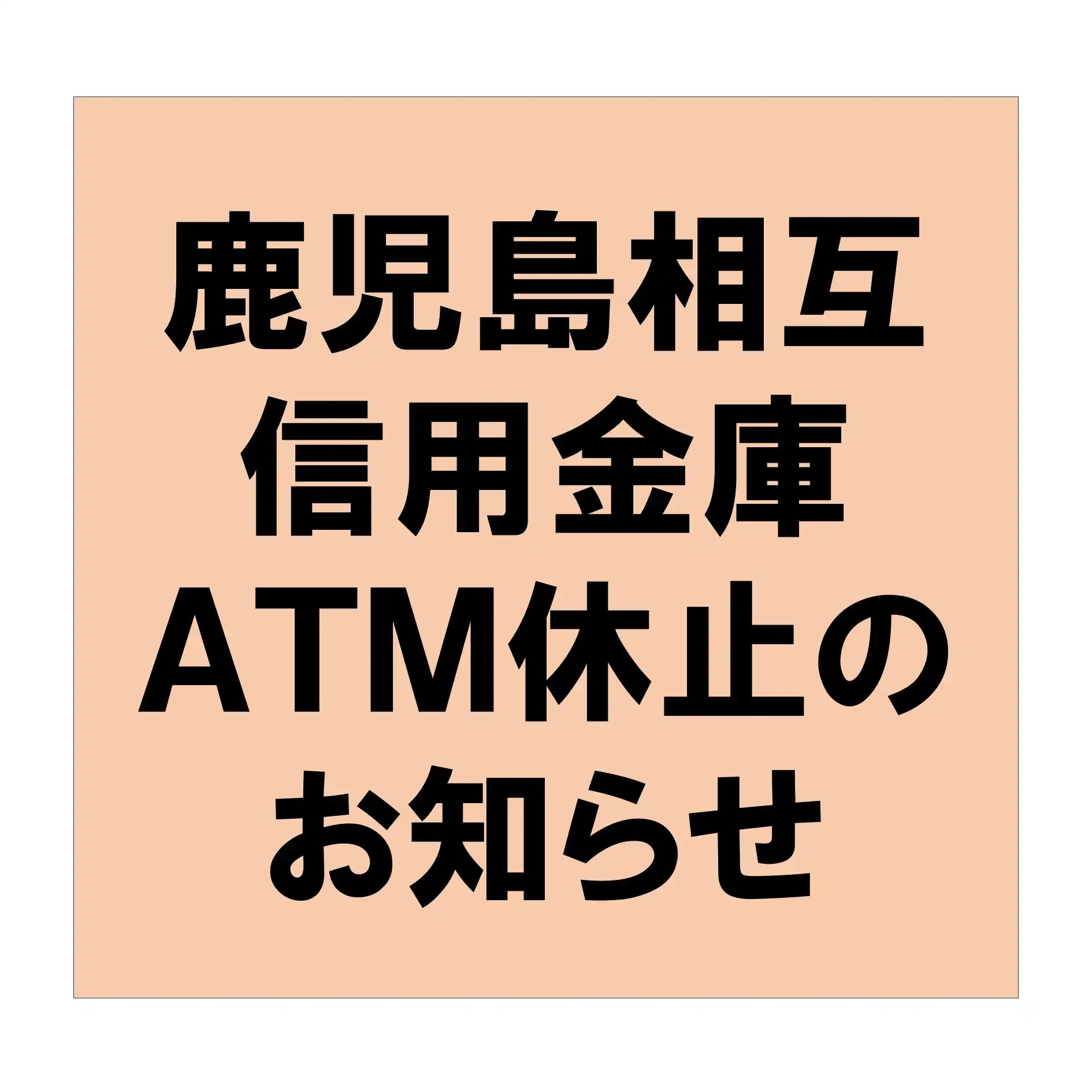 鹿児島相互信用金庫・鹿児島信用金庫　ATM休止のお知らせ