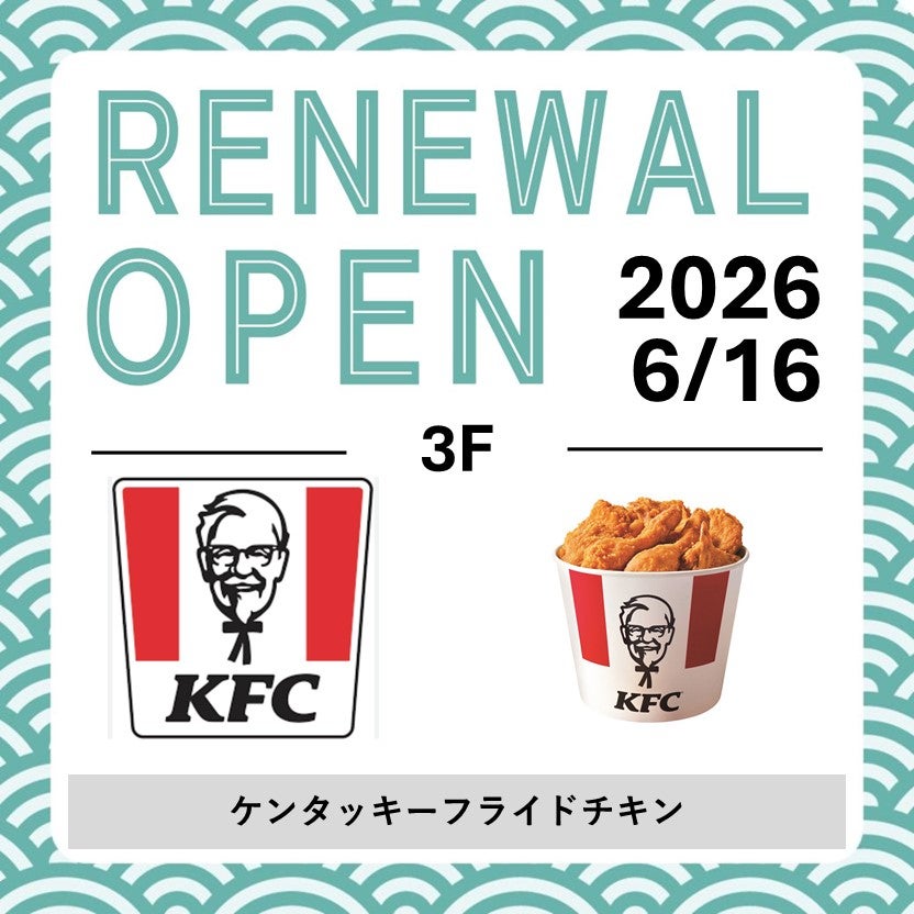 6/16(火)RENEWAL OPEN！ケンタッキー
