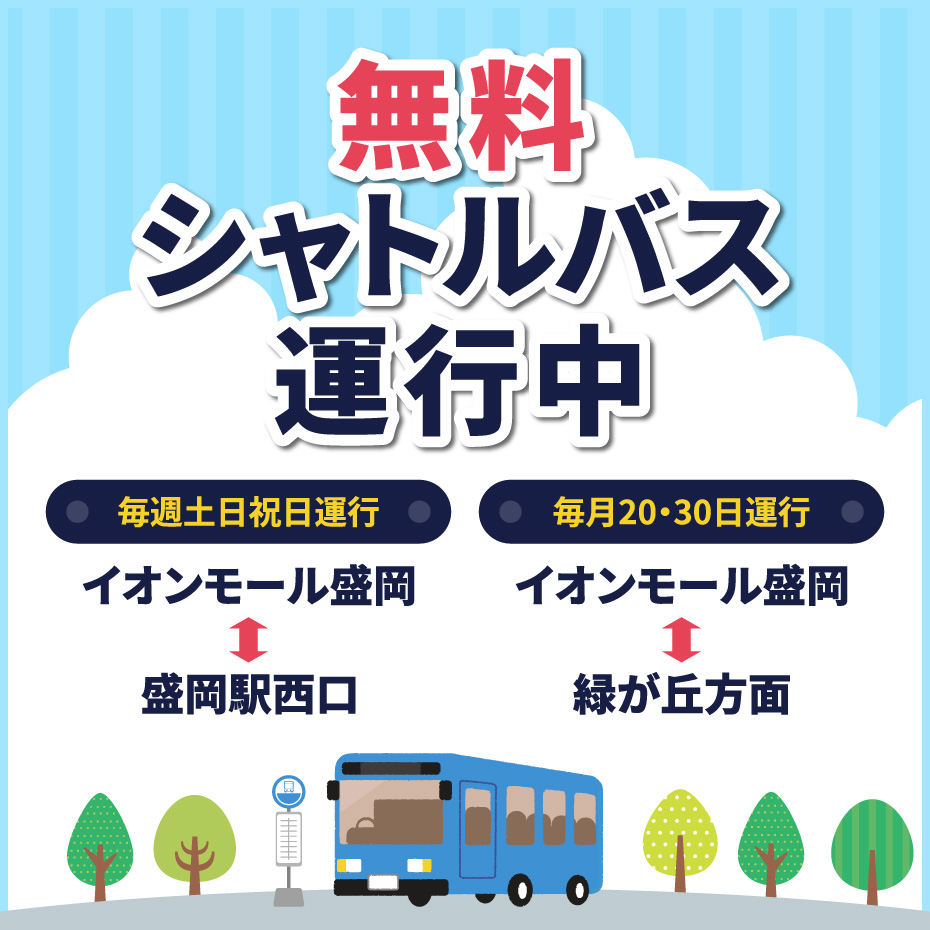【無料】シャトルバス運行中！