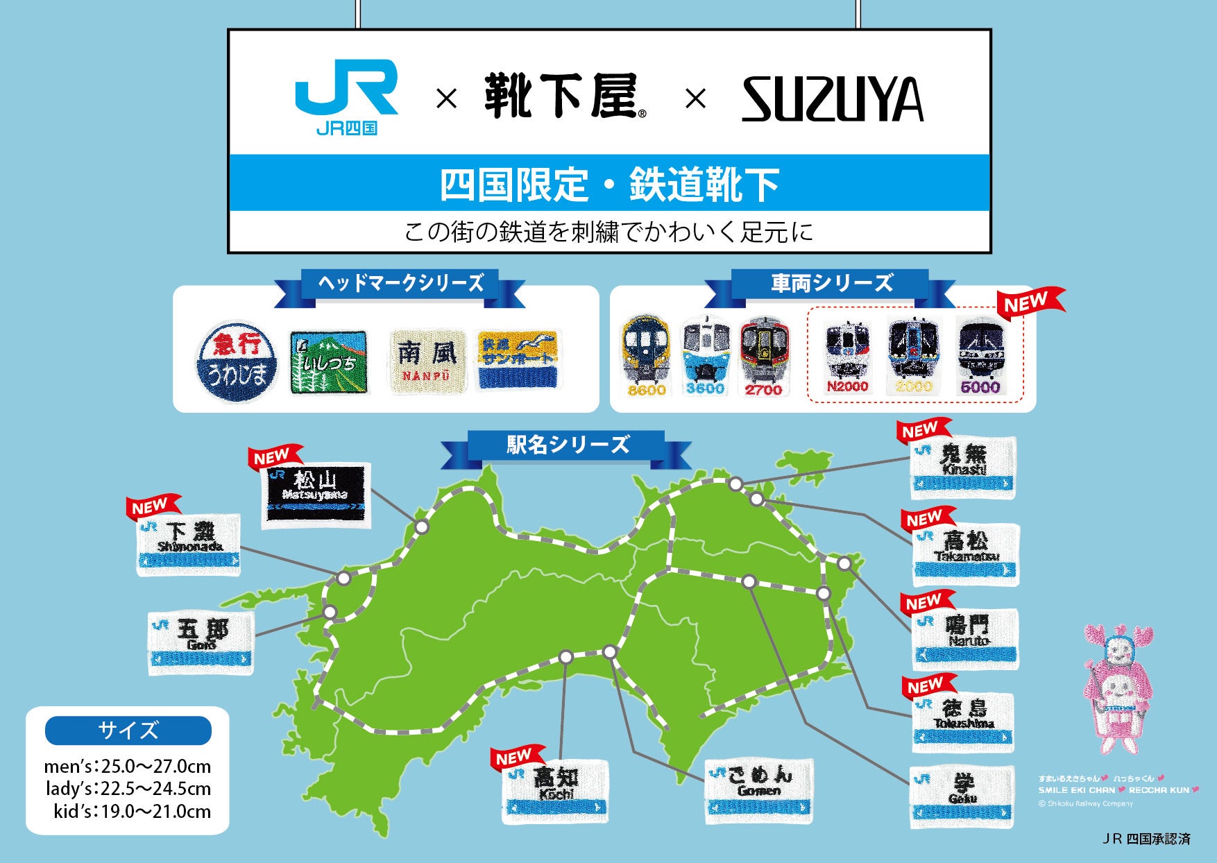 ニュース｜ショップニュース｜JR四国 刺繍靴下第2弾発売｜イオンモール