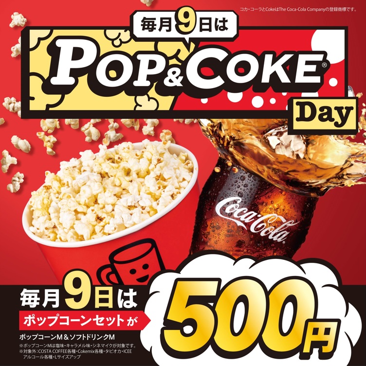 毎月9日は「POP & Coke Day」映画と一緒に、ポップコーンとドリンクを楽しもう!