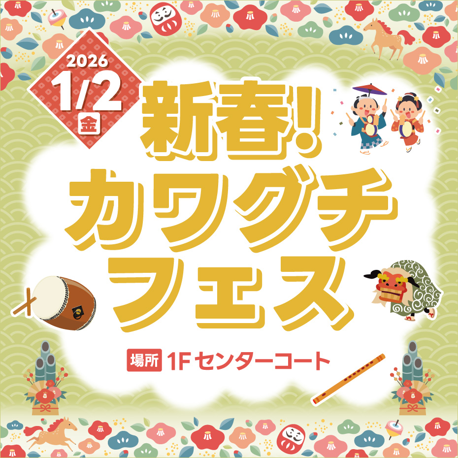 新春カワグチフェス