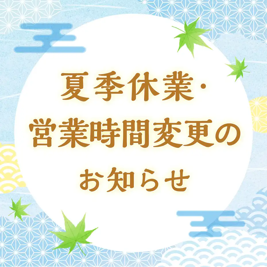 2026年夏季休業・時短短縮営業について