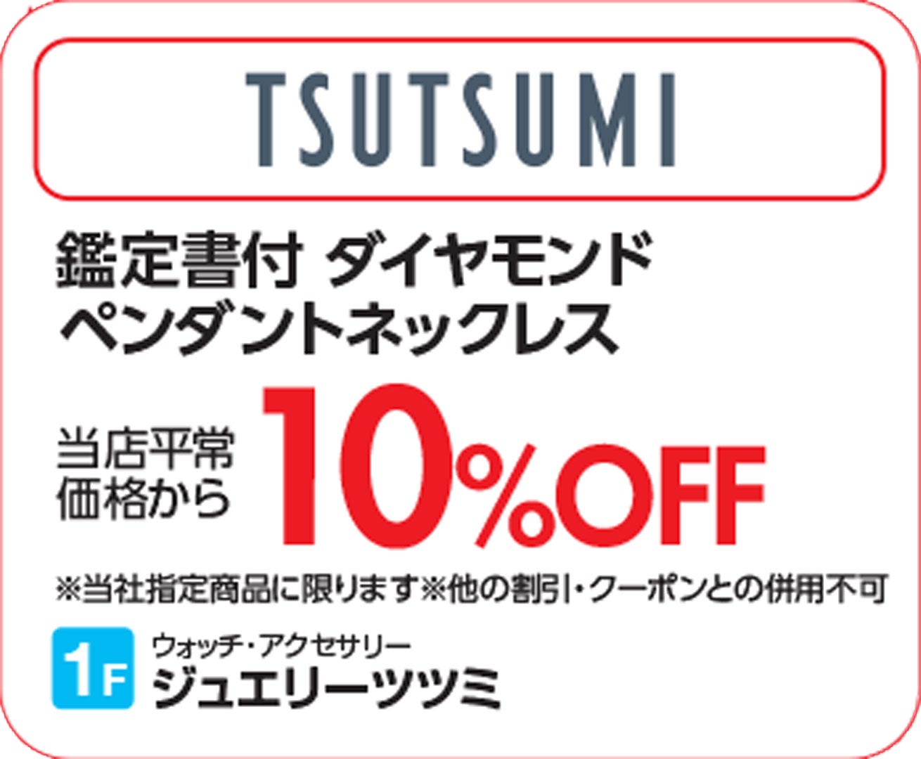 【上尾】ツツミ_SUMMERSALE