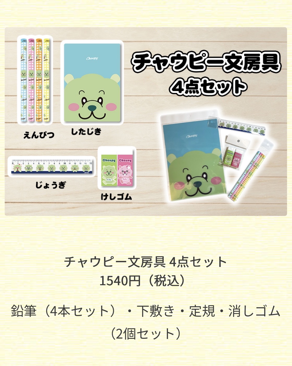 チャウピー オリジナル文房具 好評販売中