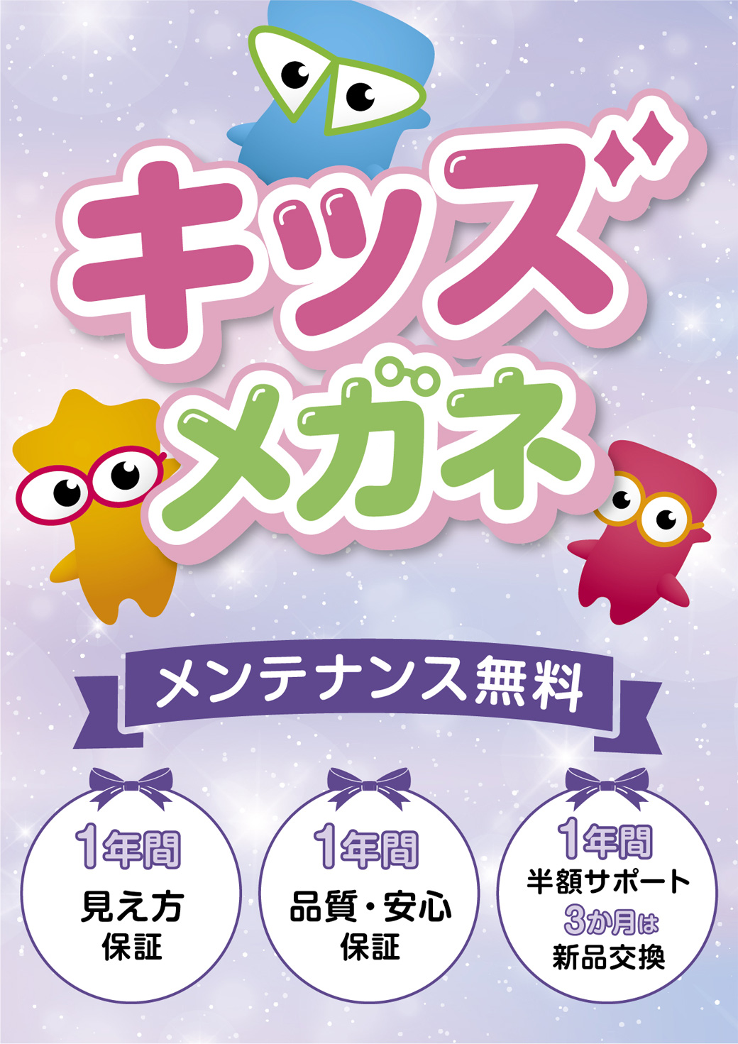 愛眼のキッズメガネ