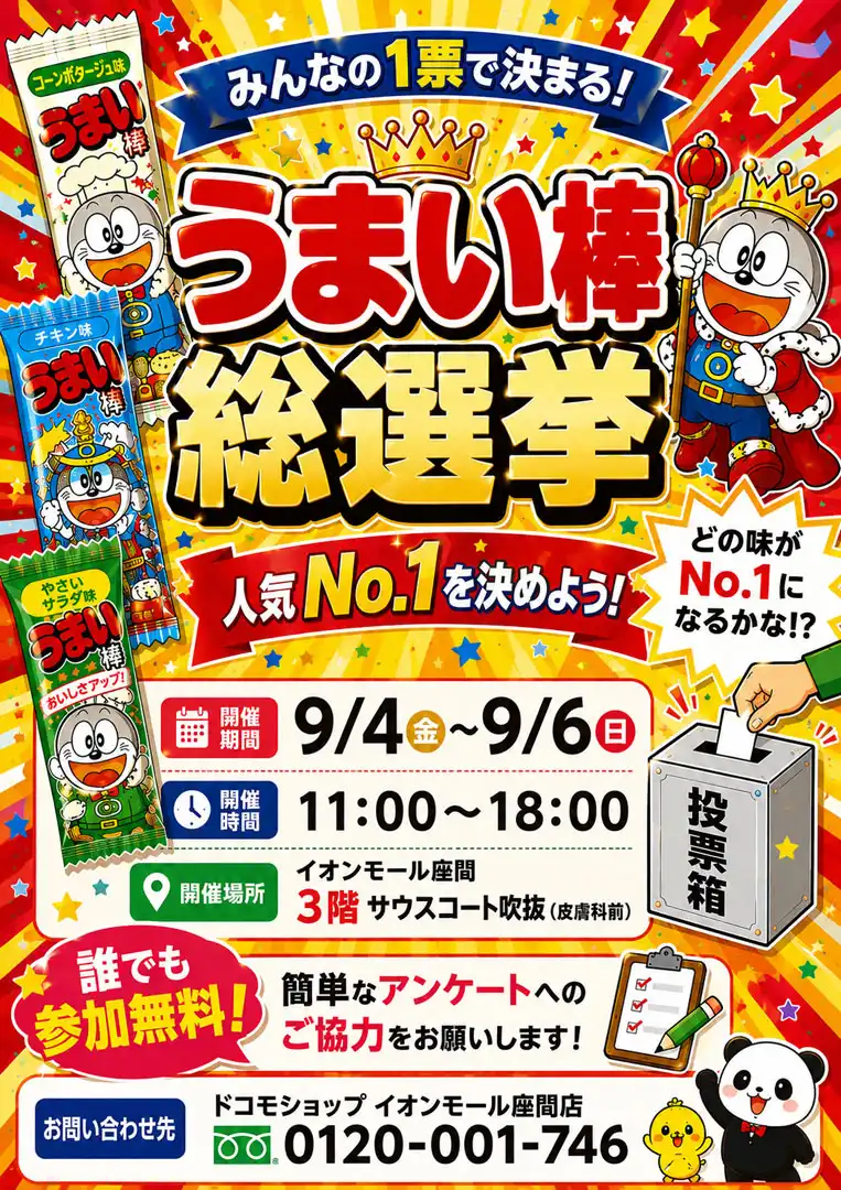 ドコモショップ イオンモール座間店 うまい棒総選挙