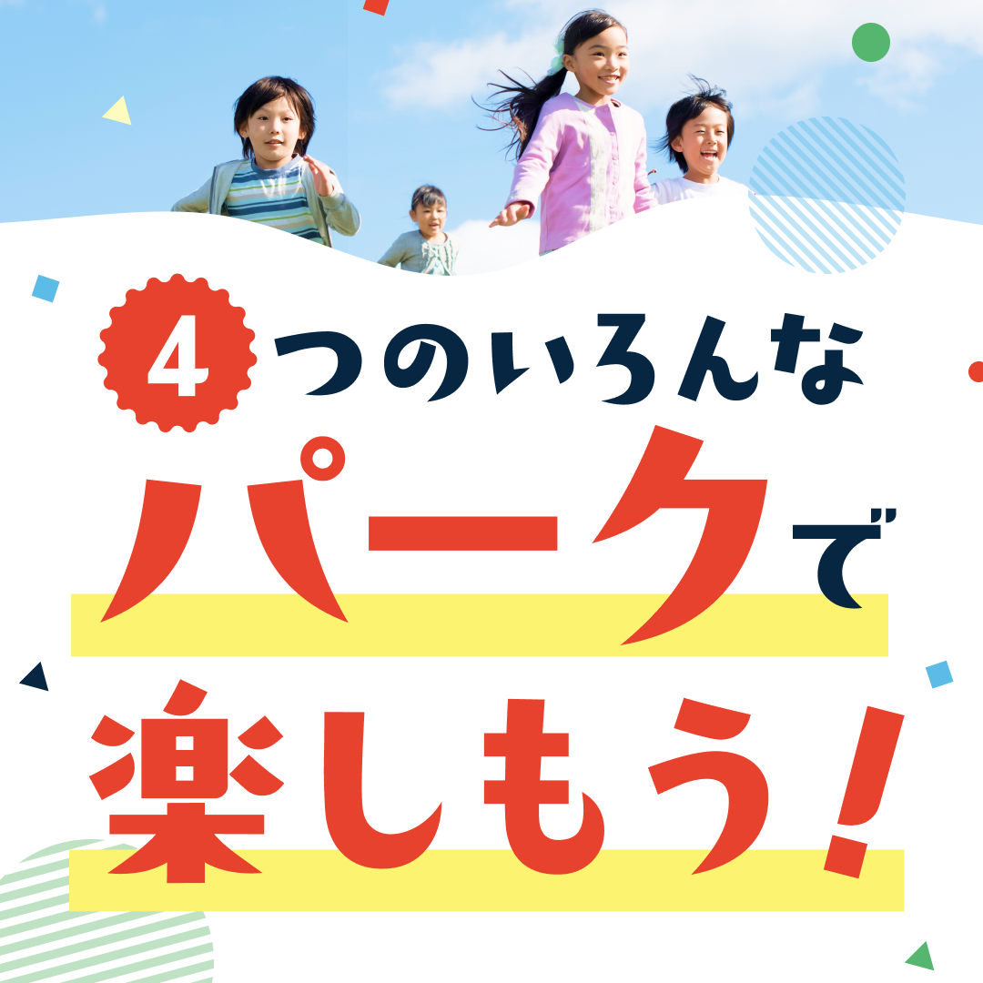 4つのいろんなパークで楽しもう！
