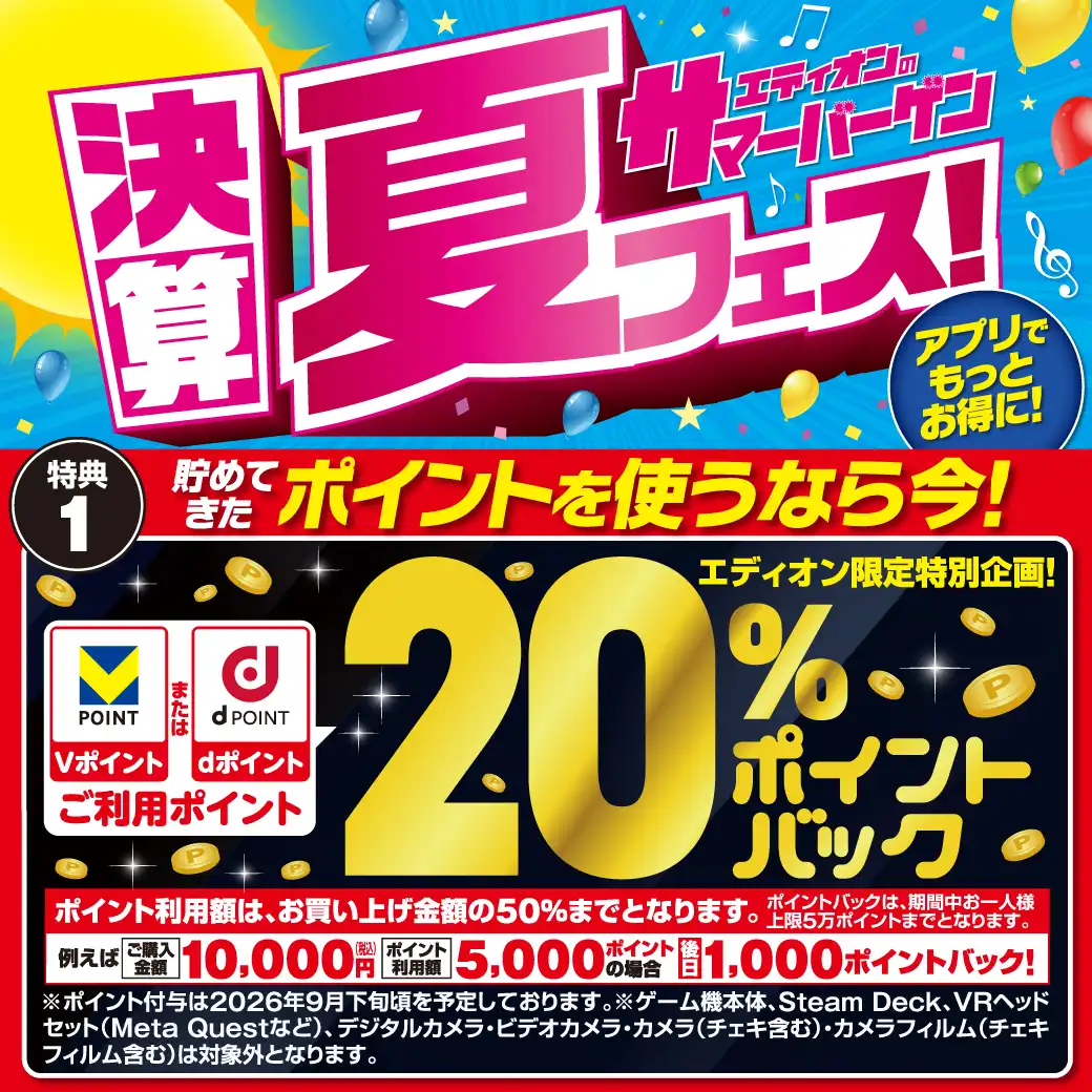 エディオンの決算サマーバーゲン夏フェス！