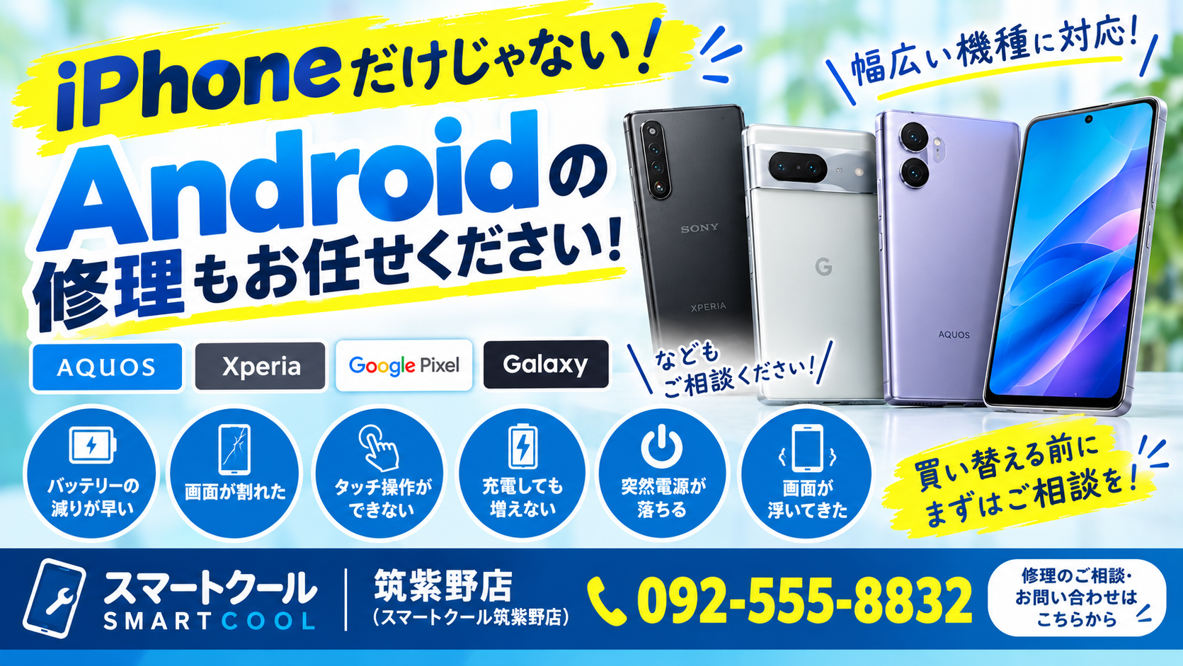 iPhoneだけじゃない！Androidの修理もお任せください。
