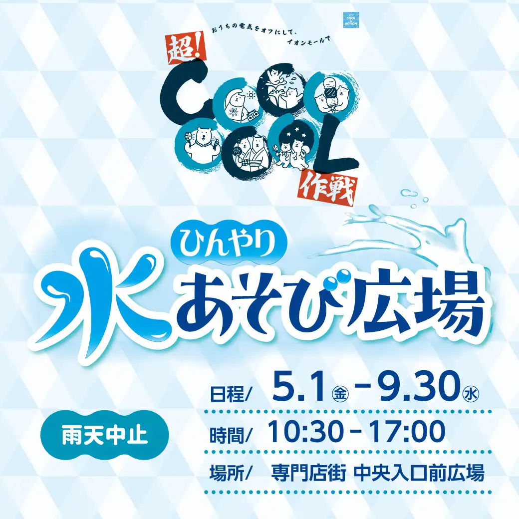 ひんやり水あそび広場