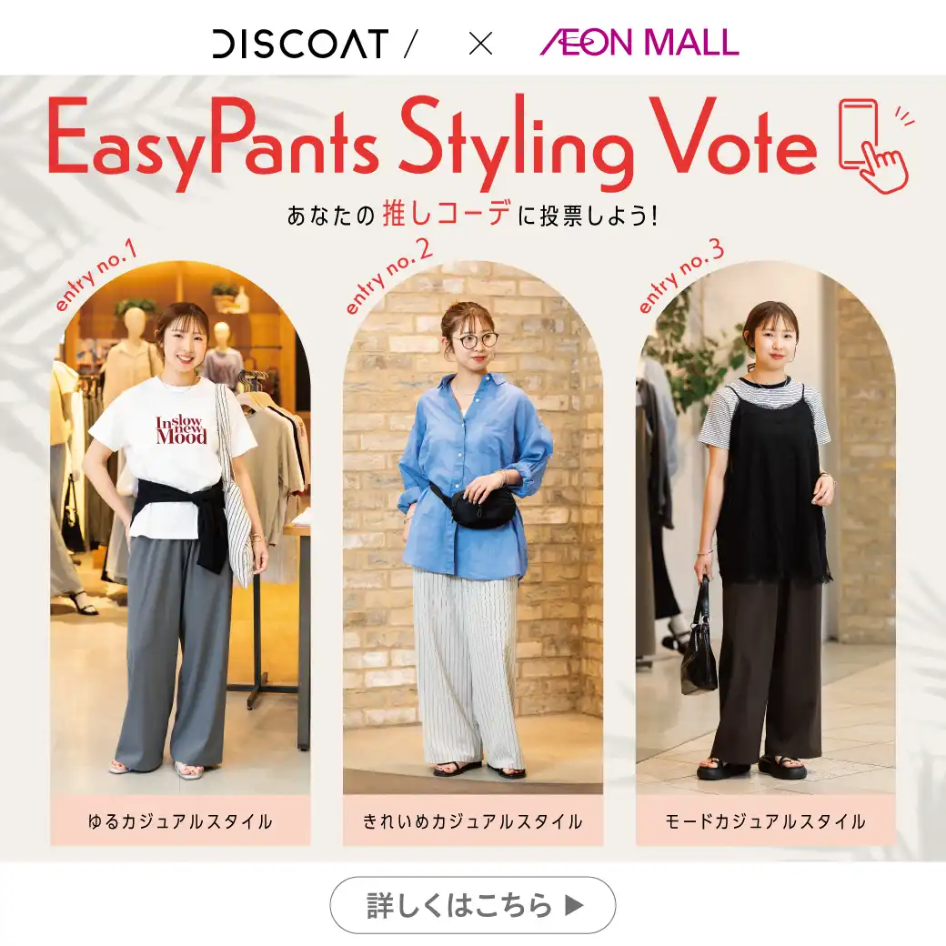 Discoat　あなたならこの夏どう履きこなす？　Easy Pants Styling Vote
