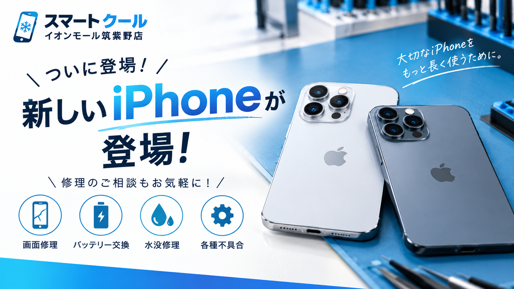 最新iPhoneが発表！買い替え前に、今のiPhoneもチェック！