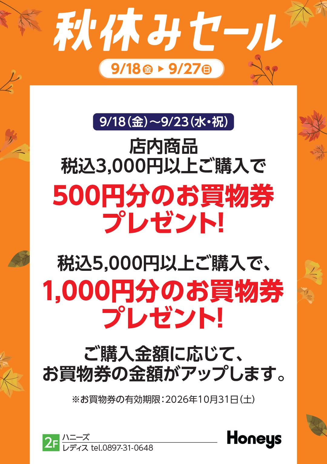 セール・お得情報｜秋休みセール｜イオンモール新居浜