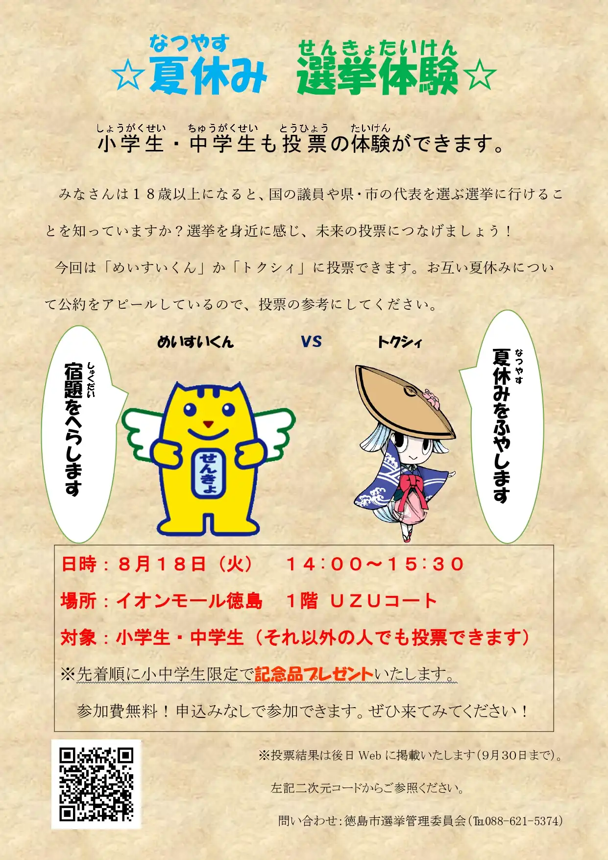 ☆ 夏休み　選挙体験 ☆