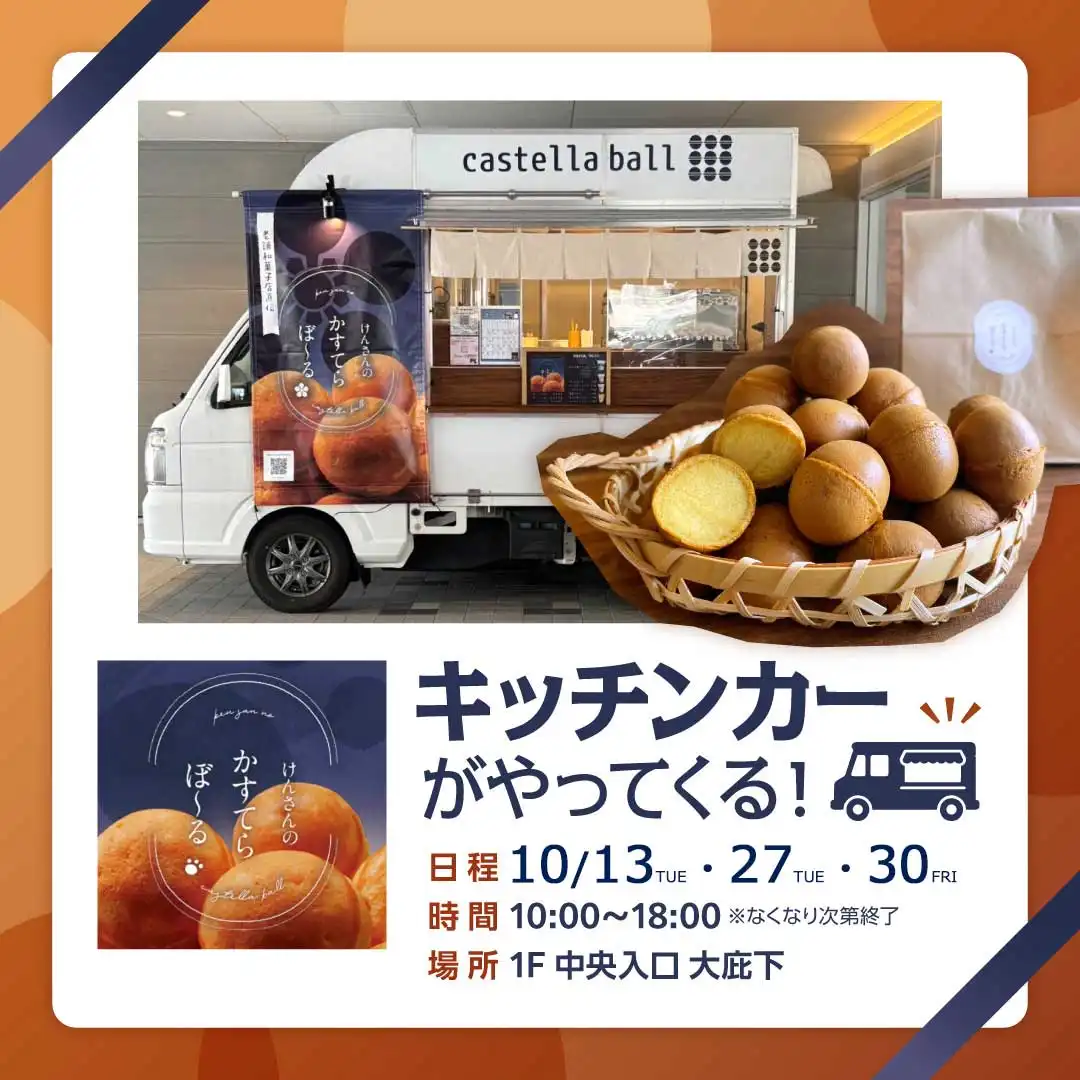 【キッチンカー】けんさんのかすてらぼ〜る