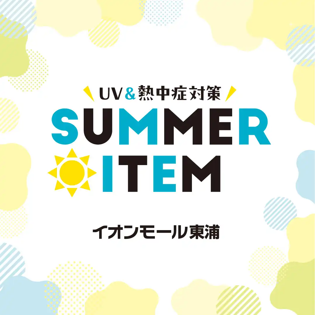 サマーアイテム［折込チラシ掲載6.26-7.12］