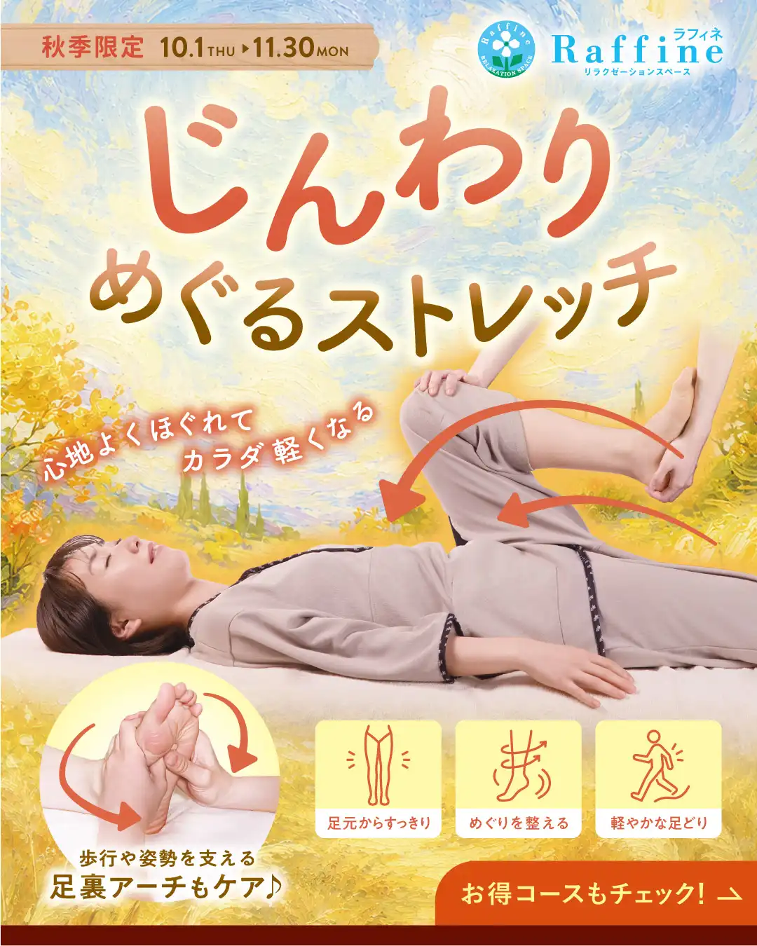 【秋季限定】じんわりめぐるストレッチ