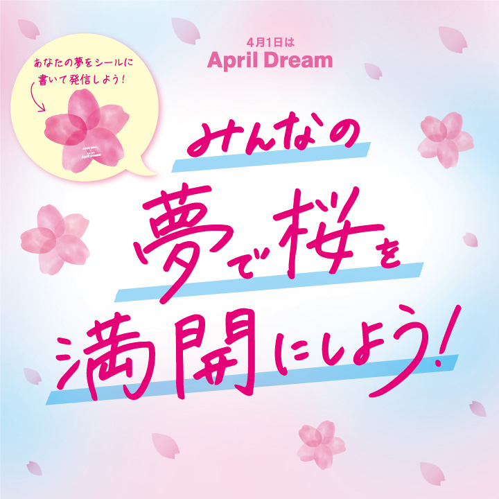 みんなの夢で桜を満開にしよう！