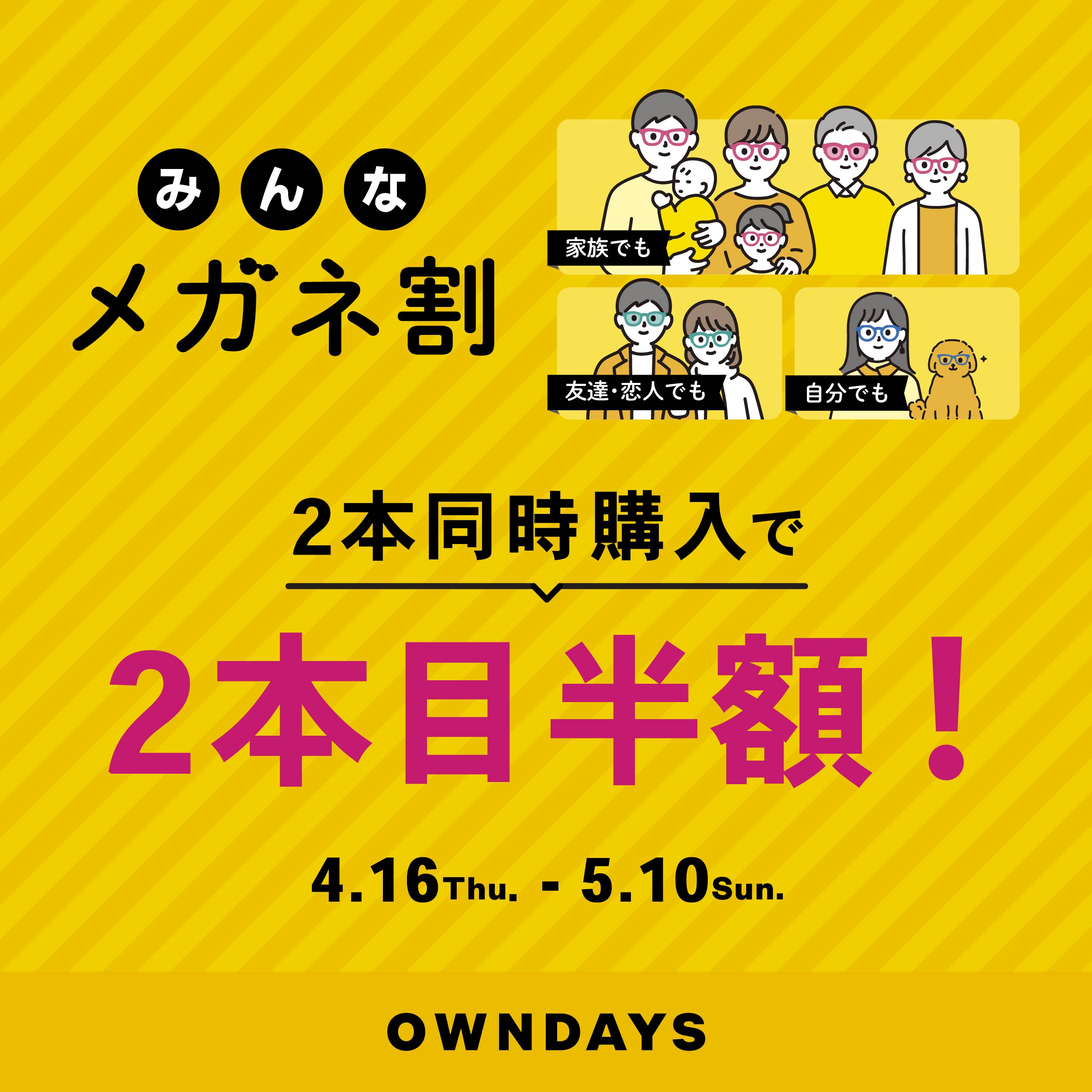 【OWNDAYS】「みんなメガネ割」スタート!みんなで買うともっとお得に。 2本同時購入で2本目“半額”！！ 